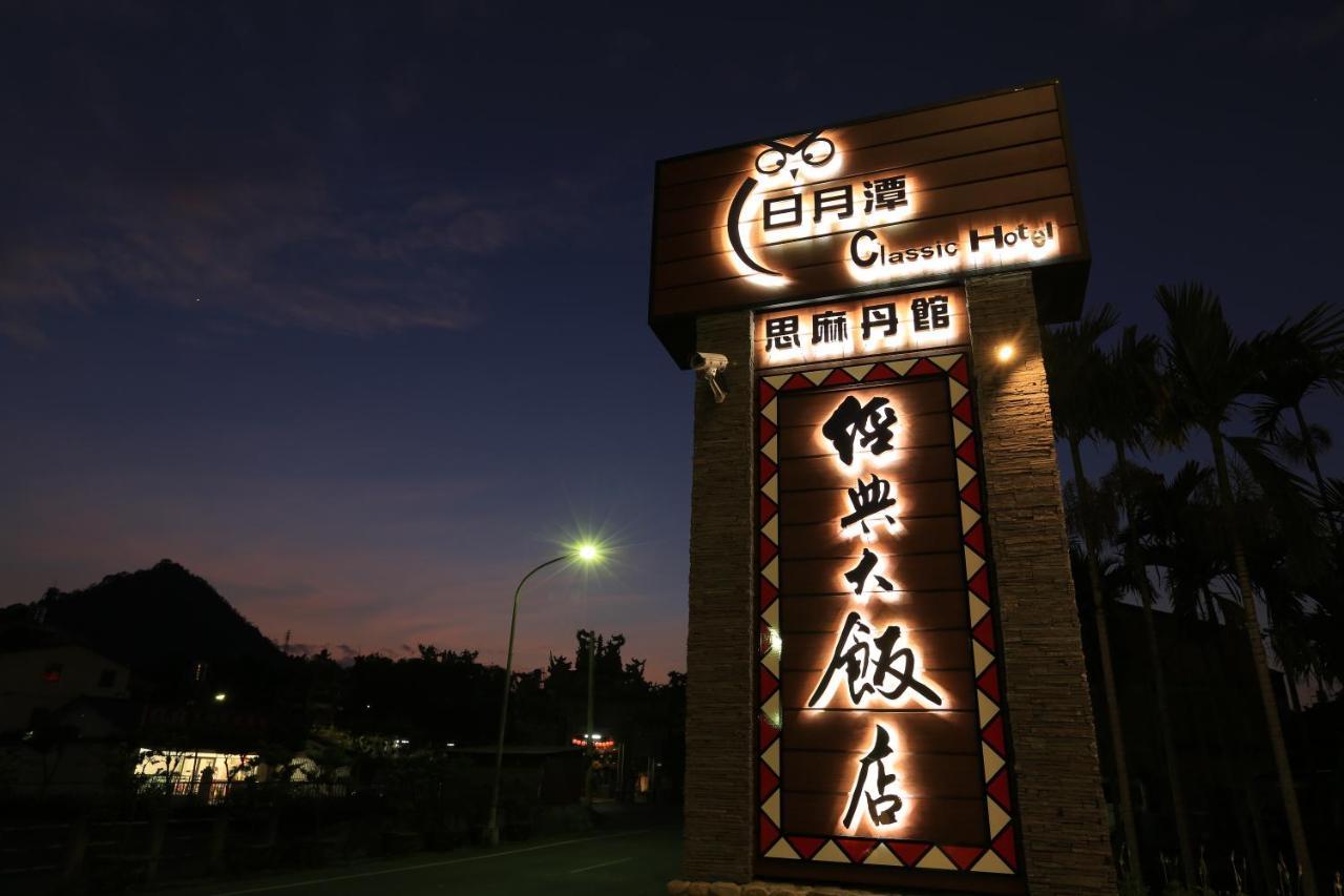 Classic Hotel Shvatan Nantou Εξωτερικό φωτογραφία