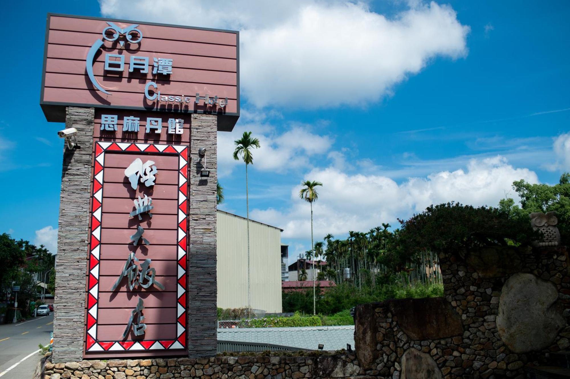 Classic Hotel Shvatan Nantou Εξωτερικό φωτογραφία